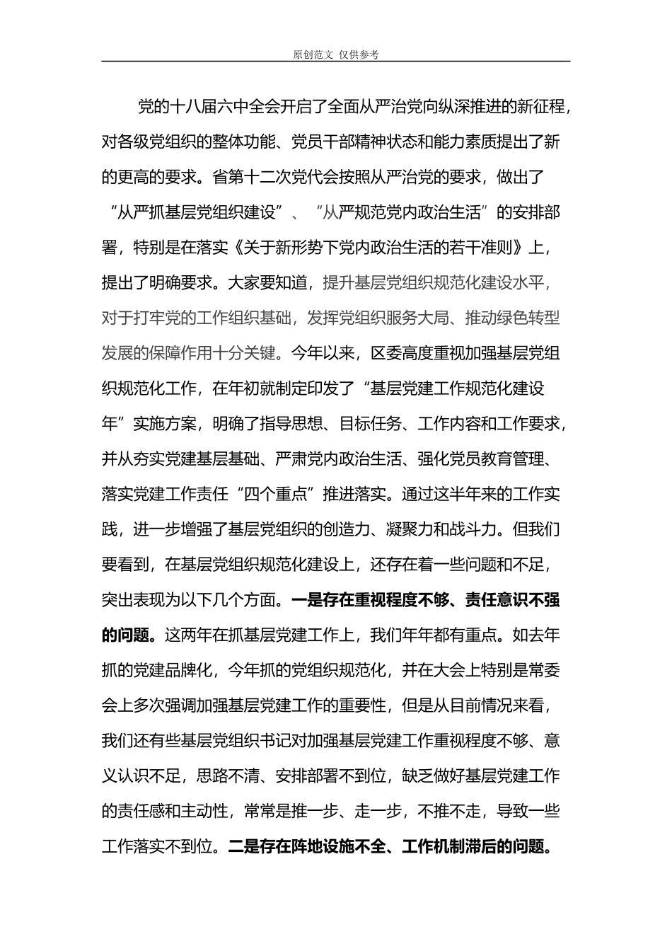 （原创）精品在2021年纪念建党98周年暨基层党组织规范化建设推进现场会上的讲话.docx_第3页