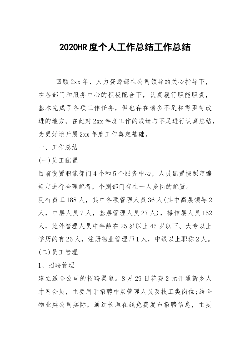 2021HR度个人工作总结工作总结_1.docx_第1页
