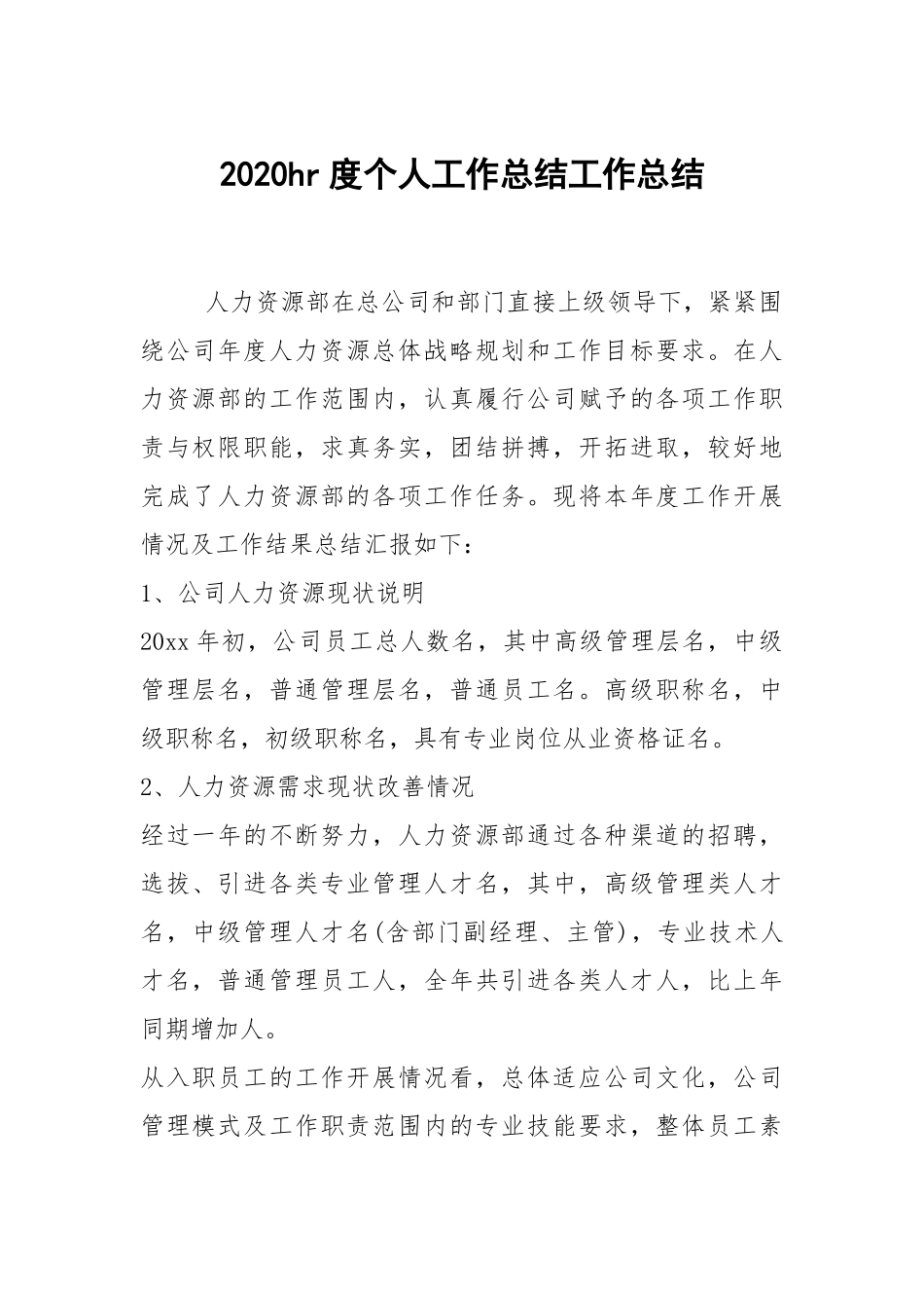2021hr度个人工作总结工作总结.docx_第1页