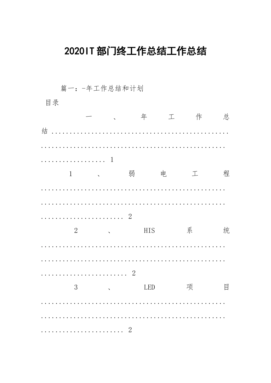 2021IT部门终工作总结工作总结.docx_第1页