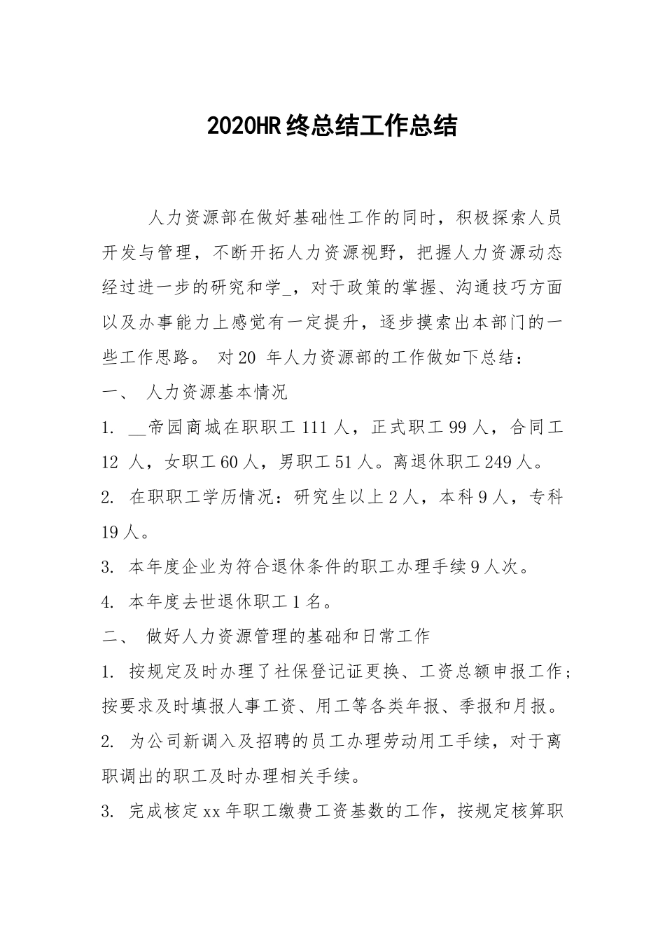 2021HR终总结工作总结.docx_第1页