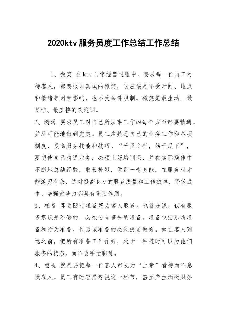 2021ktv服务员度工作总结工作总结_1.docx_第1页