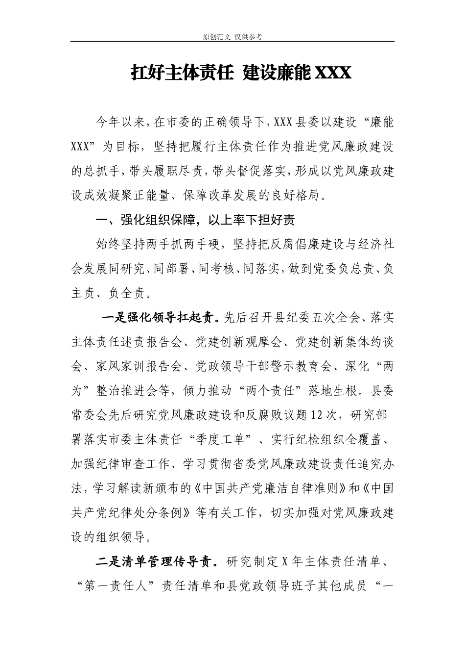 （原创）扛好主体责任建设廉能XXX.doc_第1页