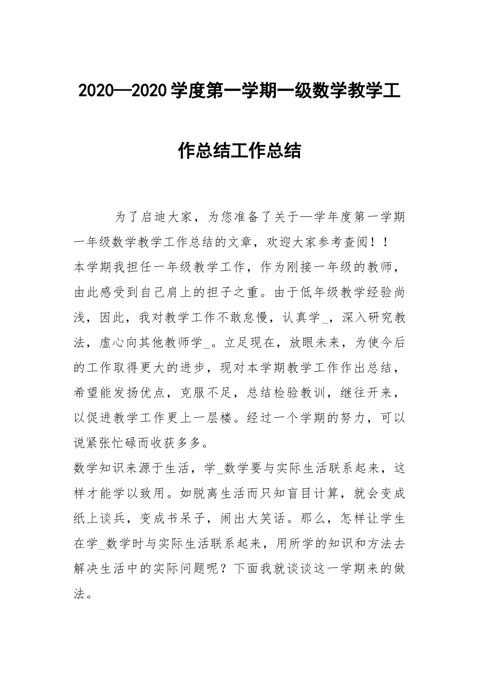 2021—2021学度第一学期一级数学教学工作总结工作总结.docx_第1页