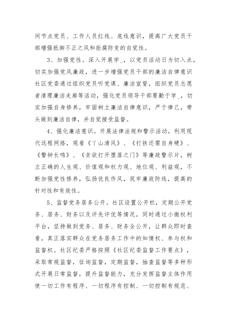 2021XXXX社区纪检工作总结工作总结.docx_第2页