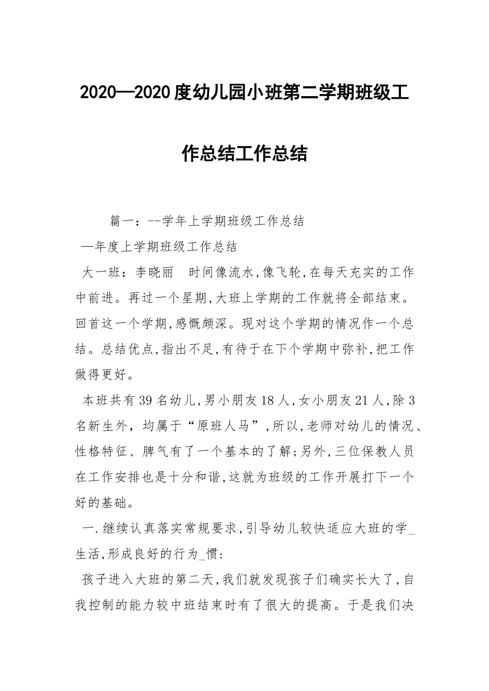 2021—2021度幼儿园小班第二学期班级工作总结工作总结.docx_第1页