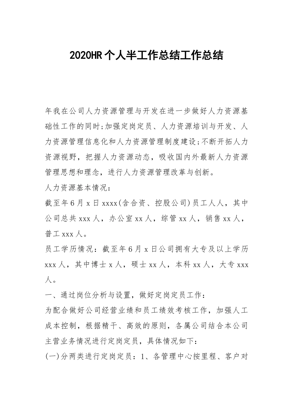 2021HR个人半工作总结工作总结.docx_第1页