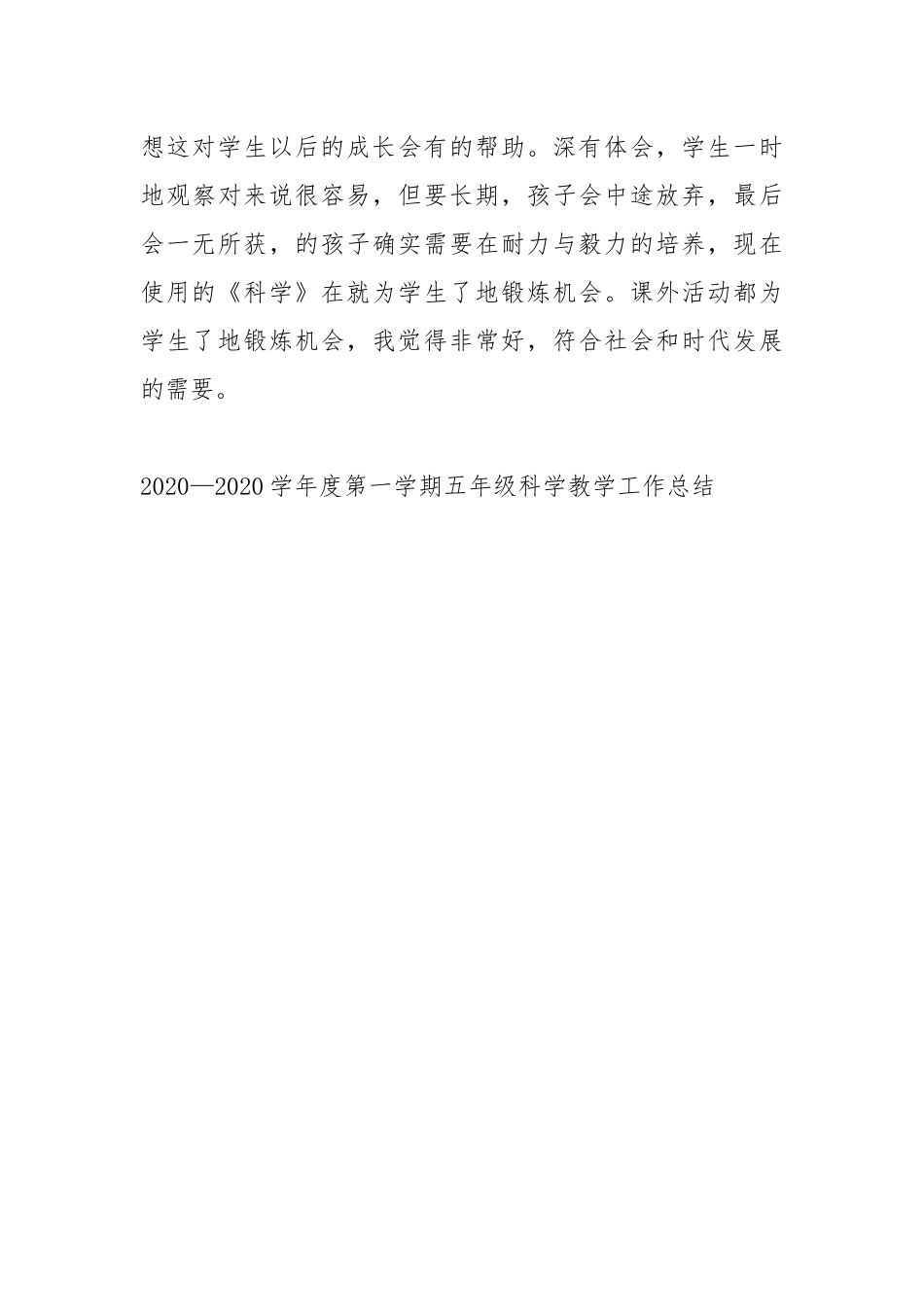 2021—2021学度第一学期五级科学教学工作总结工作总结.docx_第3页