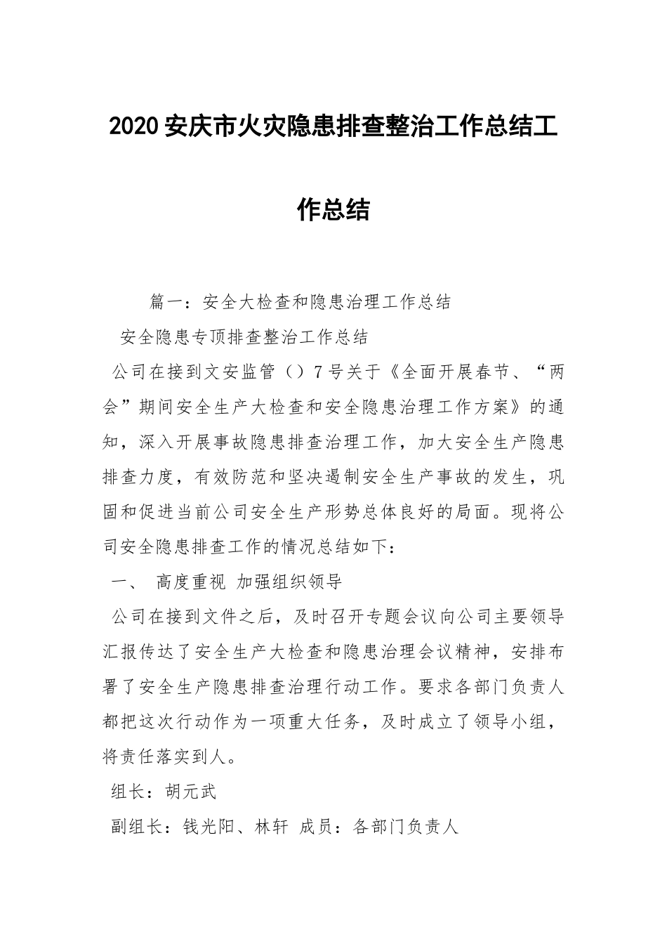 2021安庆市火灾隐患排查整治工作总结工作总结.docx_第1页