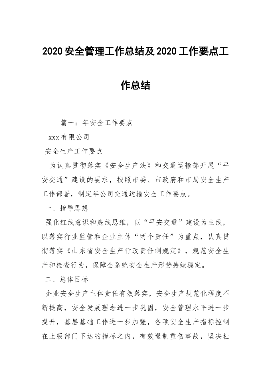 2021安全管理工作总结及2021工作要点工作总结.docx_第1页