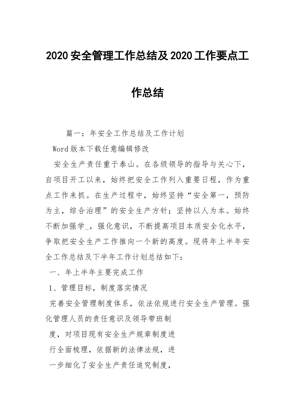 2021安全管理工作总结及2021工作要点工作总结_1.docx_第1页