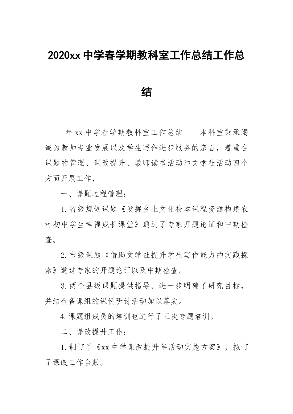 2021xx中学春学期教科室工作总结工作总结.docx_第1页
