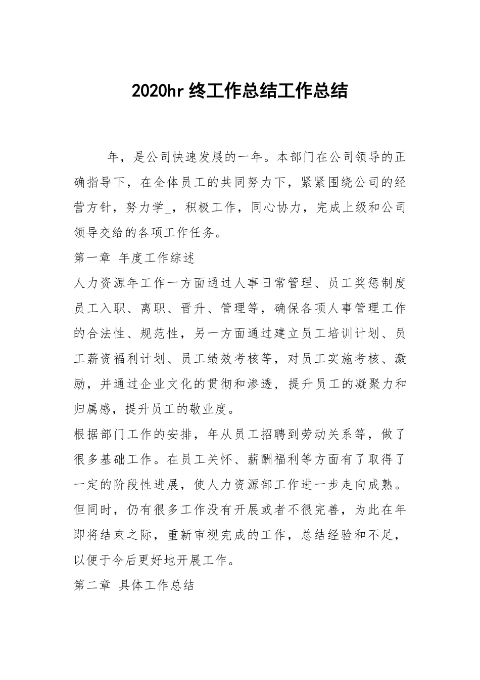 2021hr终工作总结工作总结_1.docx_第1页