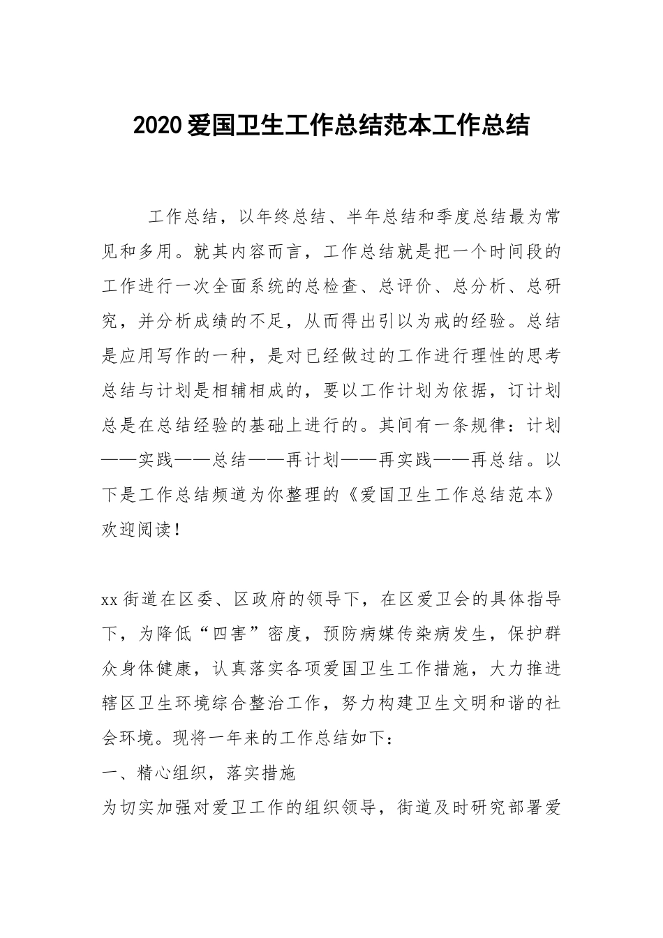 2021爱国卫生工作总结范本工作总结.docx_第1页