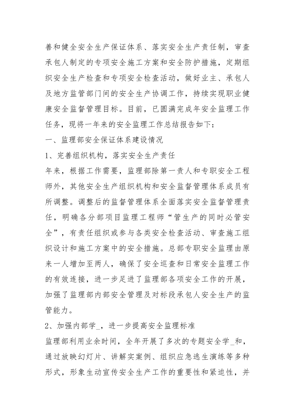 2021安全监理终总结工作总结.docx_第2页