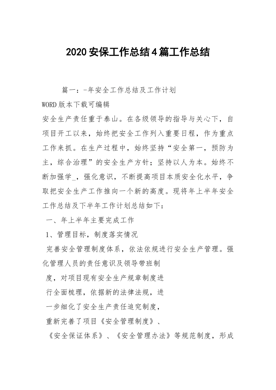 2021安保工作总结4篇工作总结.docx_第1页