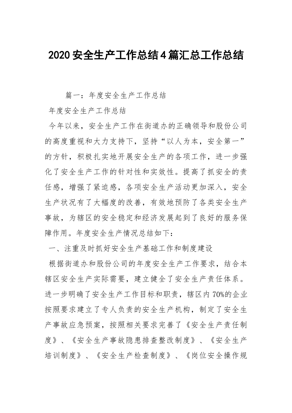 2021安全生产工作总结4篇汇总工作总结.docx_第1页