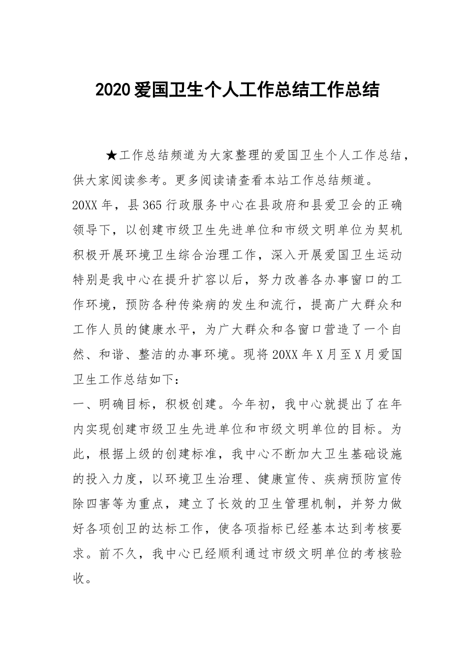 2021爱国卫生个人工作总结工作总结_2.docx_第1页