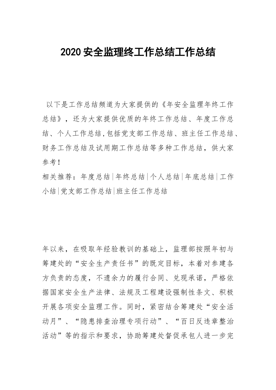 2021安全监理终工作总结工作总结.docx_第1页