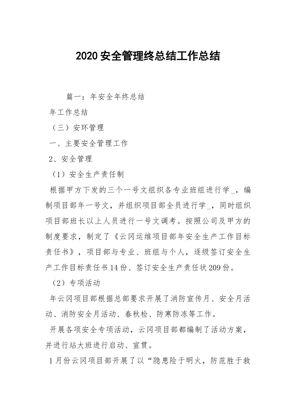 2021安全管理终总结工作总结_2.docx_第1页