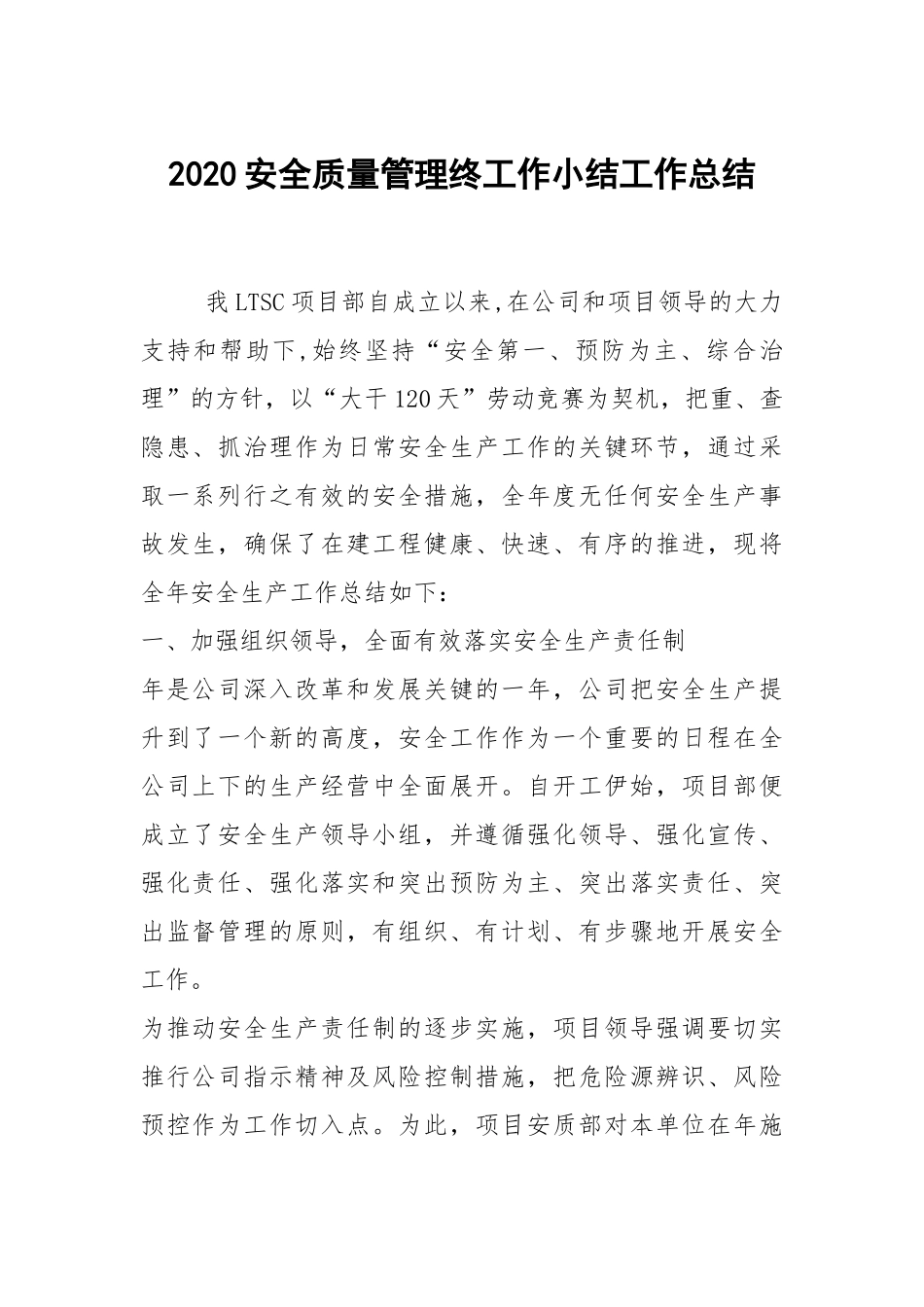 2021安全质量管理终工作小结工作总结.docx_第1页