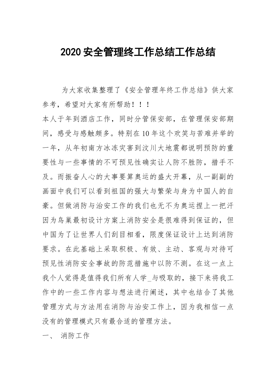 2021安全管理终工作总结工作总结.docx_第1页