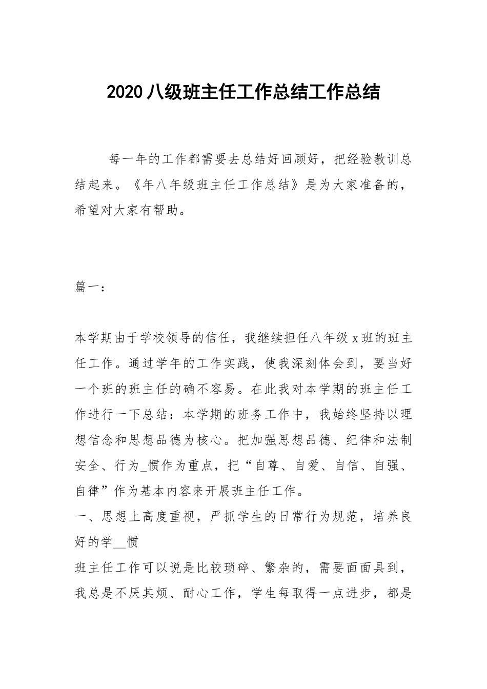 2021八级班主任工作总结工作总结.docx_第1页