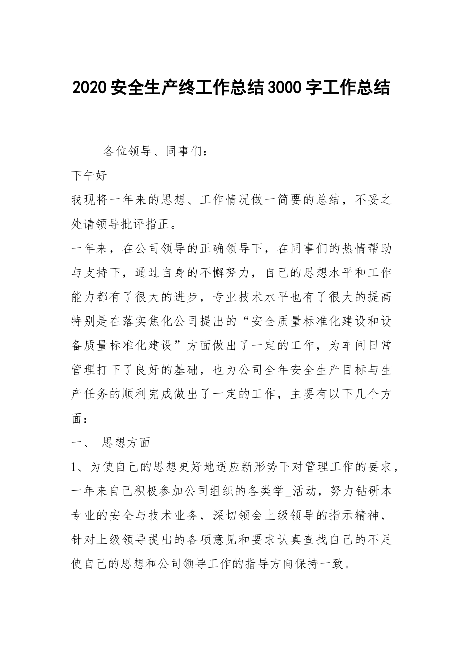 2021安全生产终工作总结3000字工作总结.docx_第1页