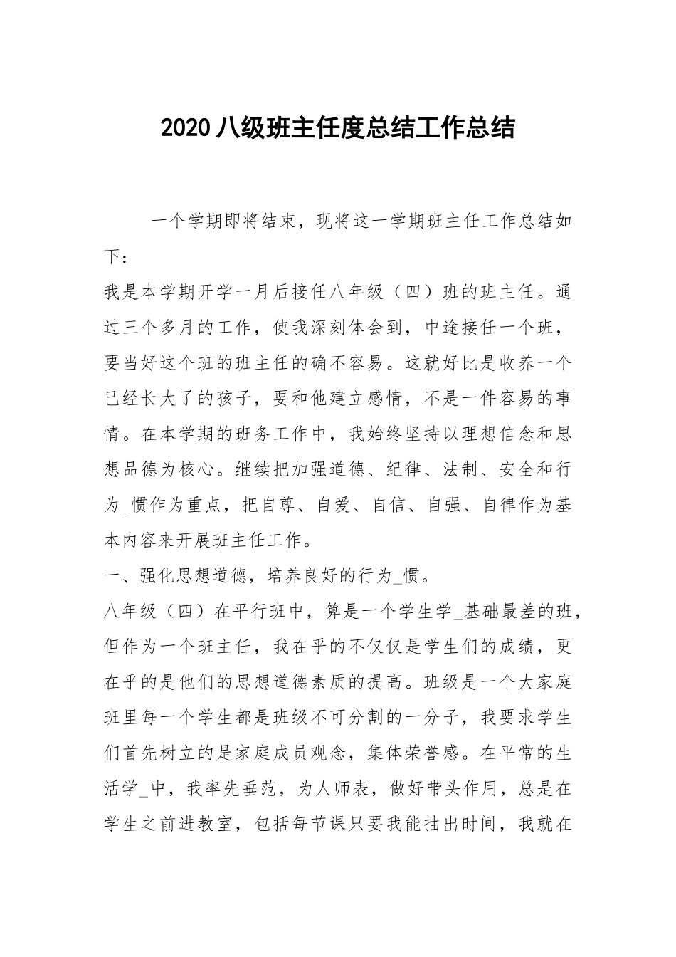 2021八级班主任度总结工作总结.docx_第1页