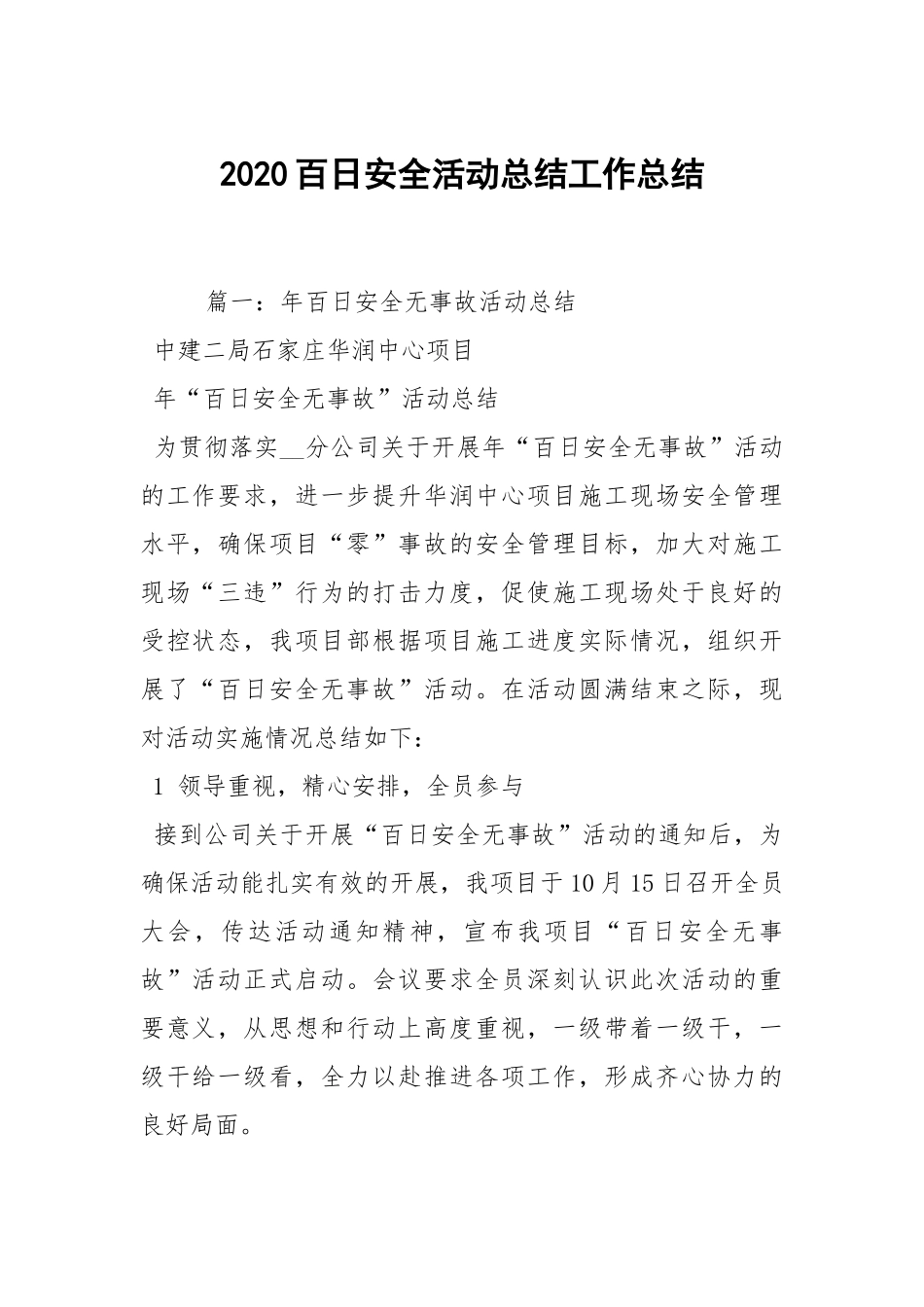 2021百日安全活动总结工作总结.docx_第1页