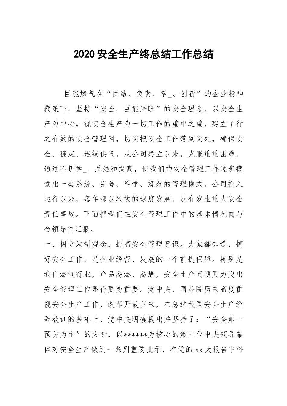 2021安全生产终总结工作总结.docx_第1页