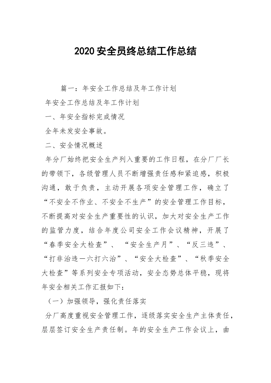 2021安全员终总结工作总结.docx_第1页