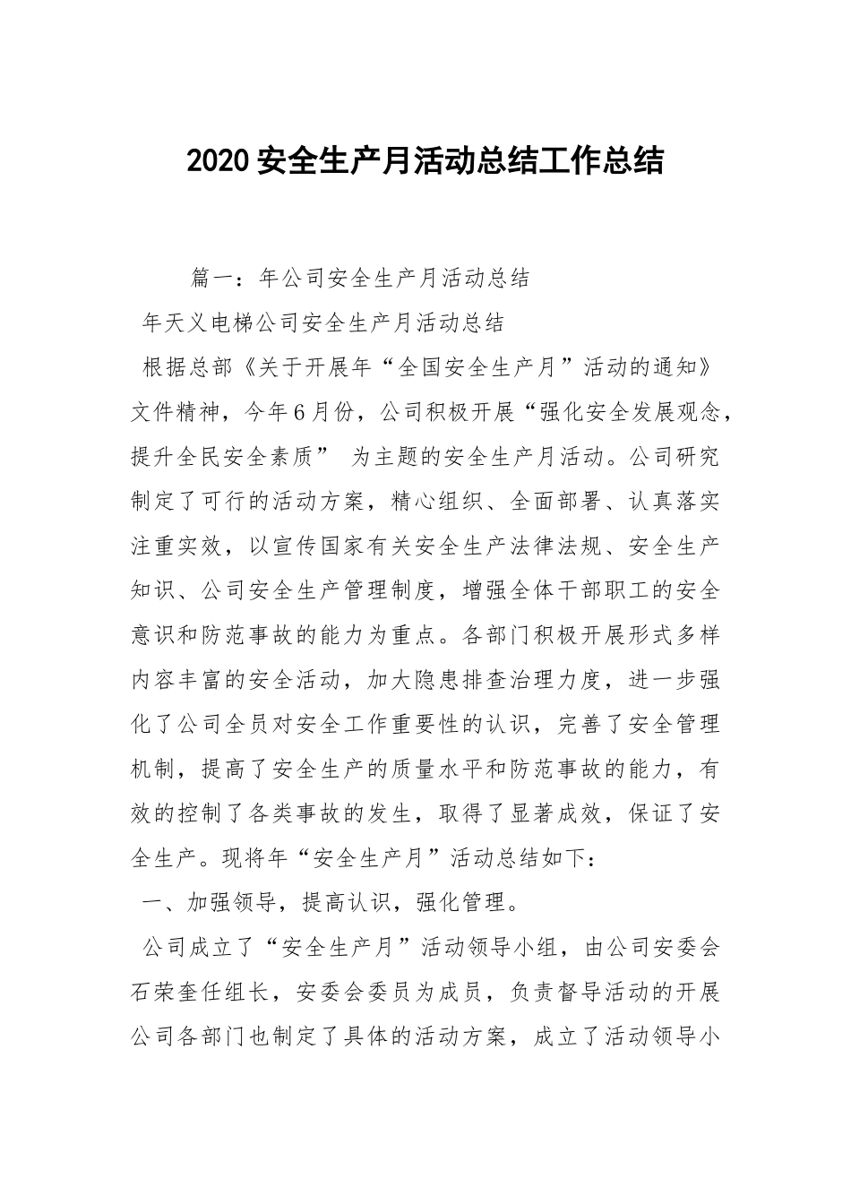 2021安全生产月活动总结工作总结.docx_第1页