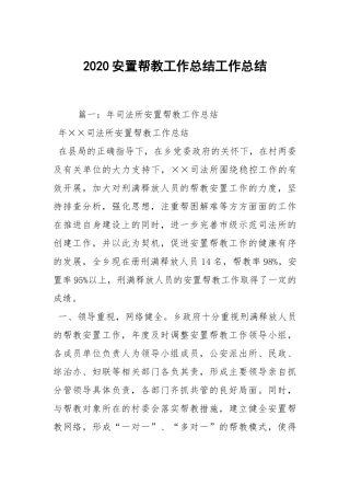 2021安置帮教工作总结工作总结.docx