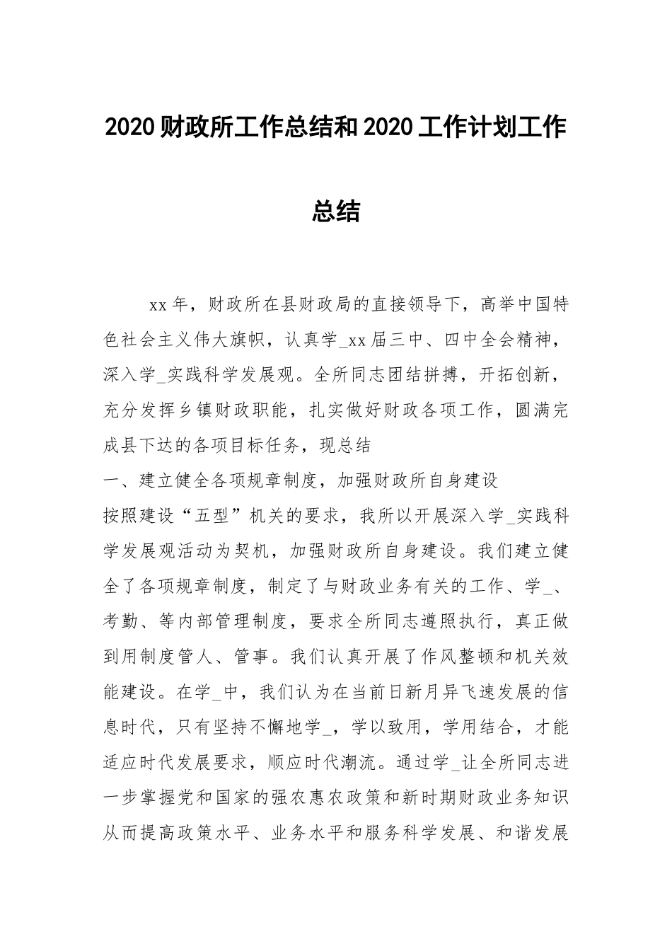2021财政所工作总结和2020工作计划工作总结.docx_第1页