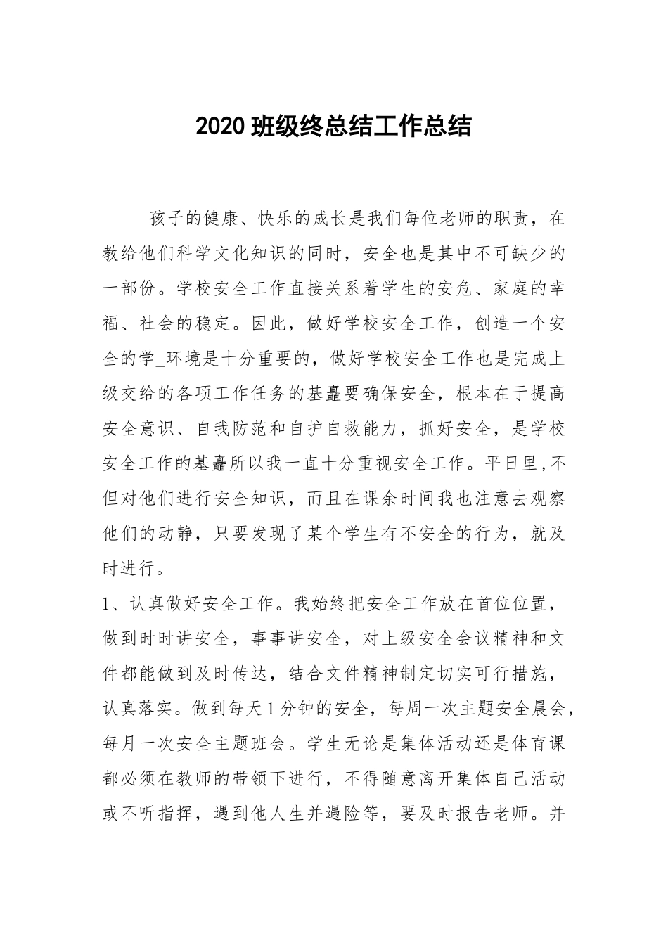 2021班级终总结工作总结.docx_第1页