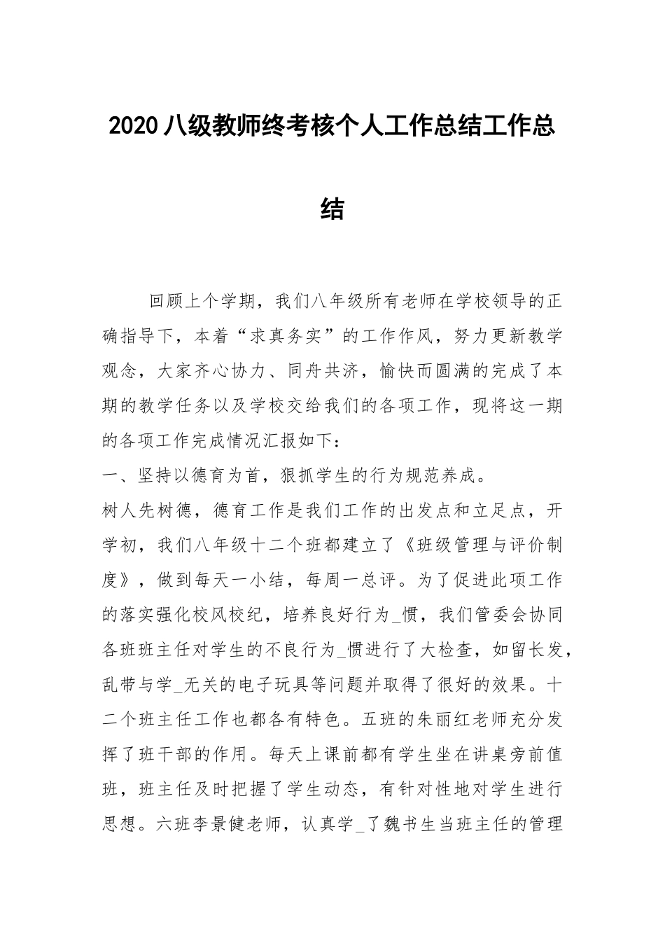2021八级教师终考核个人工作总结工作总结.docx_第1页