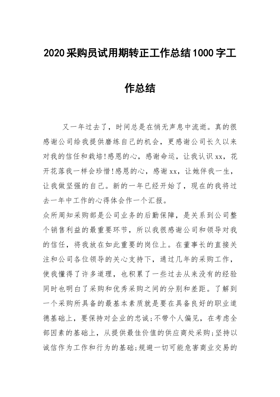 2021采购员试用期转正工作总结1000字工作总结.docx_第1页