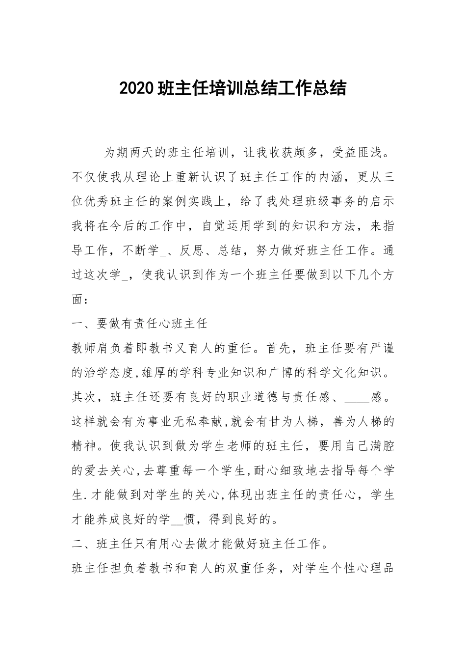 2021班主任培训总结工作总结.docx_第1页