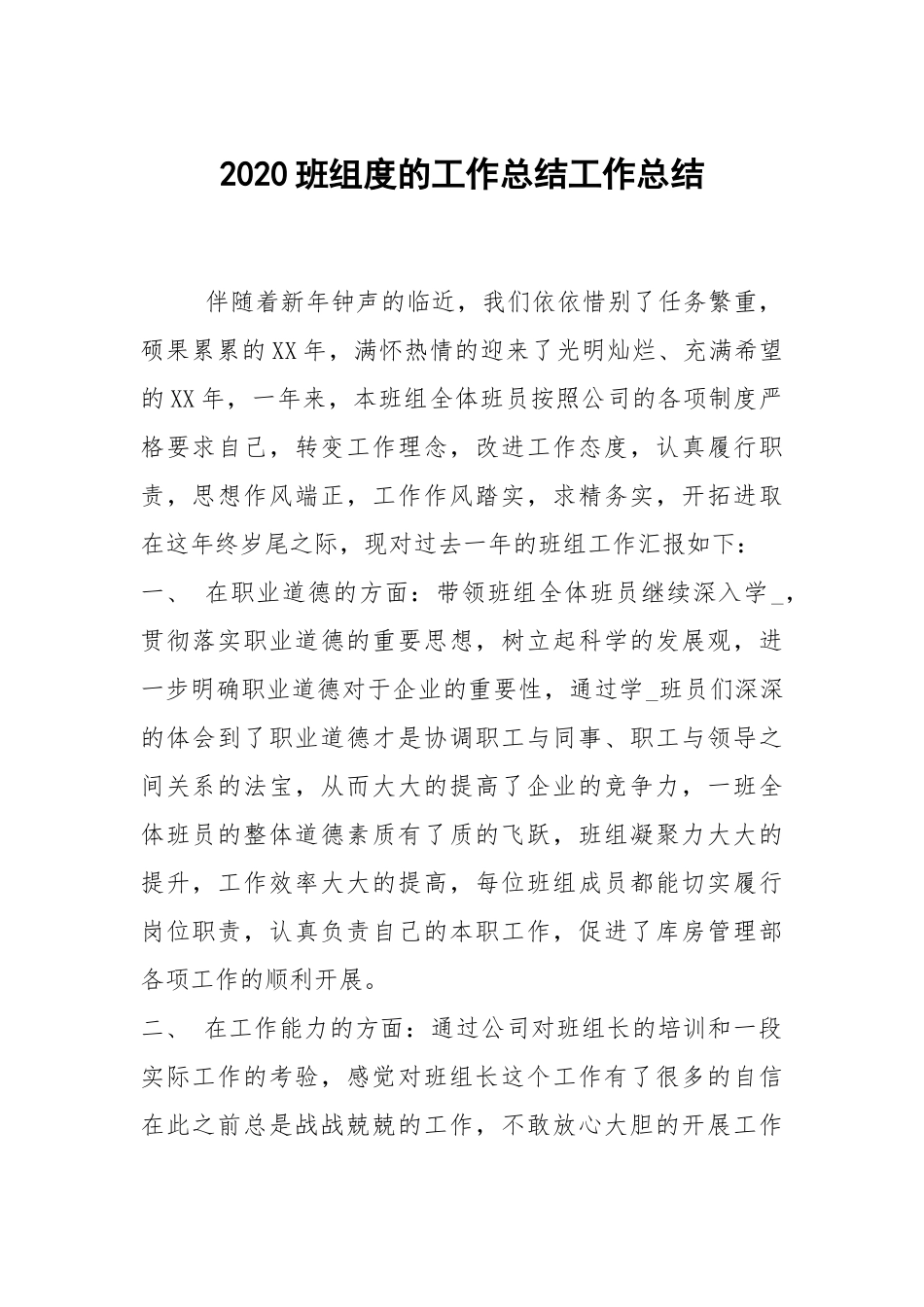2021班组度的工作总结工作总结.docx_第1页