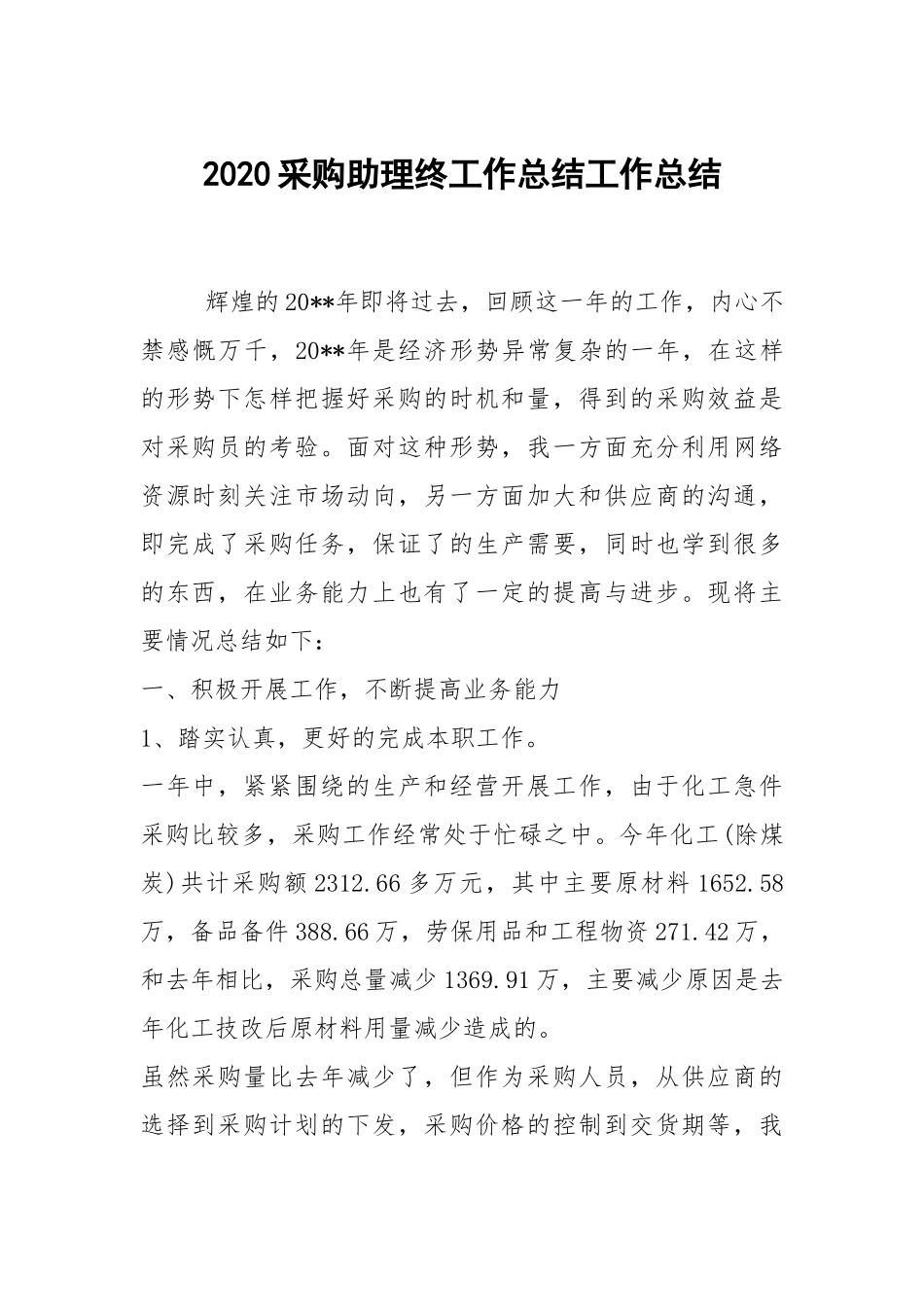 2021采购助理终工作总结工作总结.docx_第1页