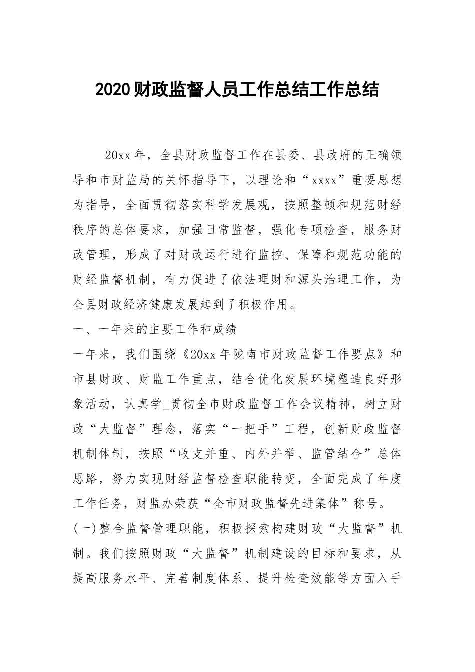 2021财政监督人员工作总结工作总结.docx_第1页