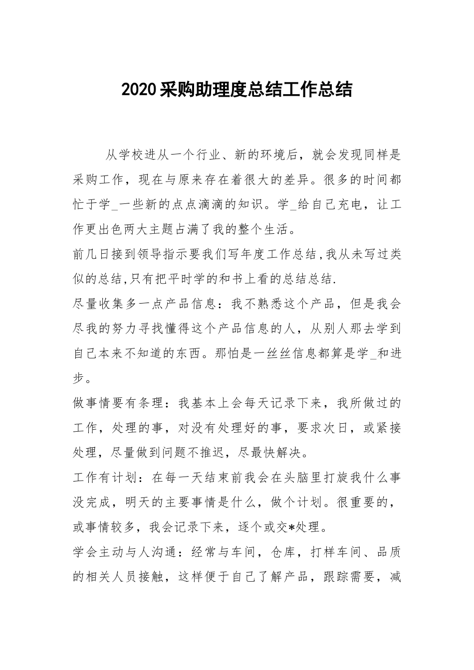 2021采购助理度总结工作总结_1.docx_第1页