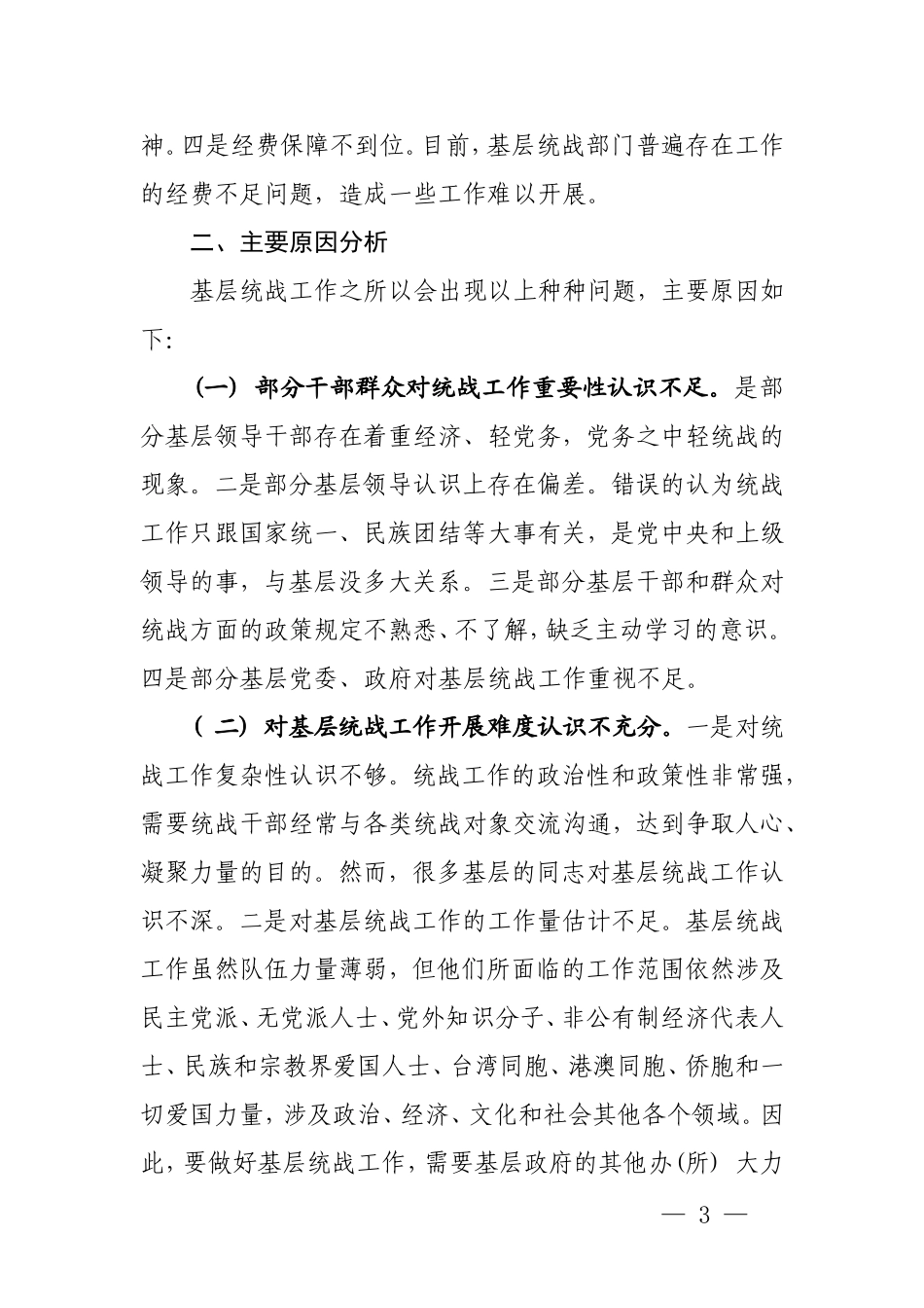 新形势下加强基层统战工作的思考与实践.doc_第3页
