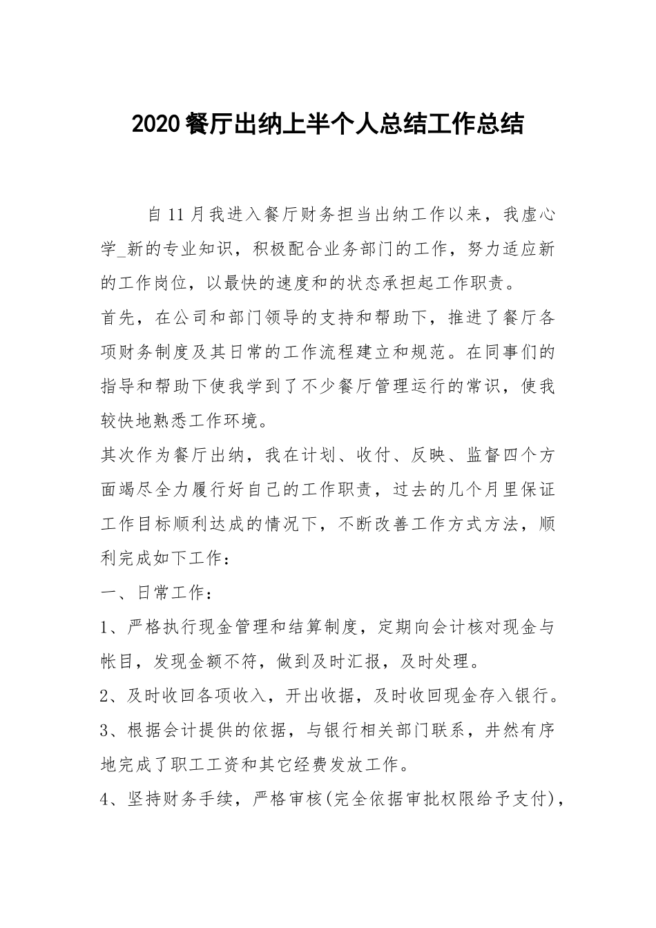 2021餐厅出纳上半个人总结工作总结.docx_第1页