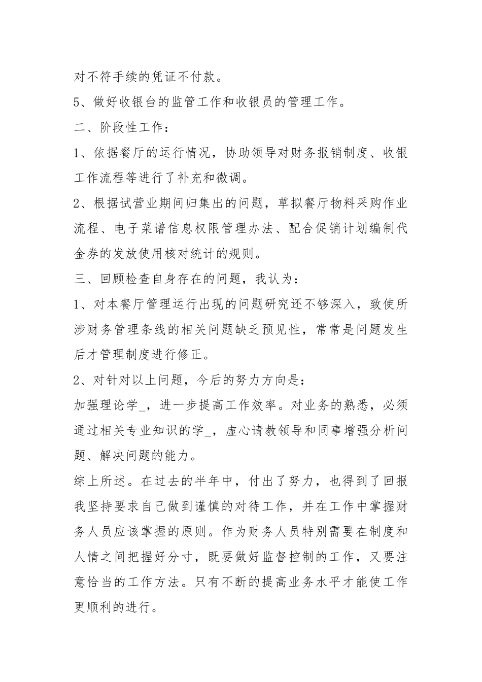 2021餐厅出纳上半个人总结工作总结.docx_第2页
