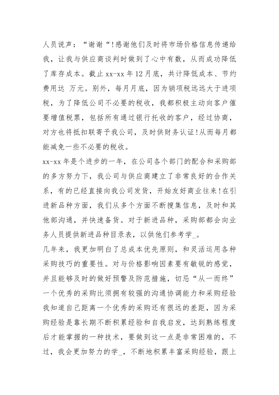 2021采购试用期工作总结工作总结_1.docx_第3页