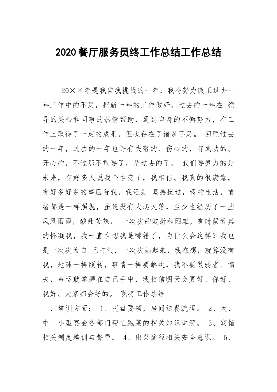 2021餐厅服务员终工作总结工作总结.docx_第1页