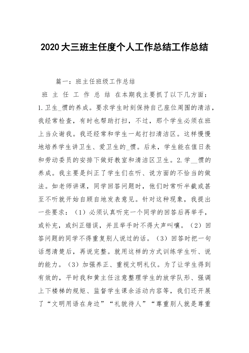 2021大三班主任度个人工作总结工作总结_1.docx_第1页