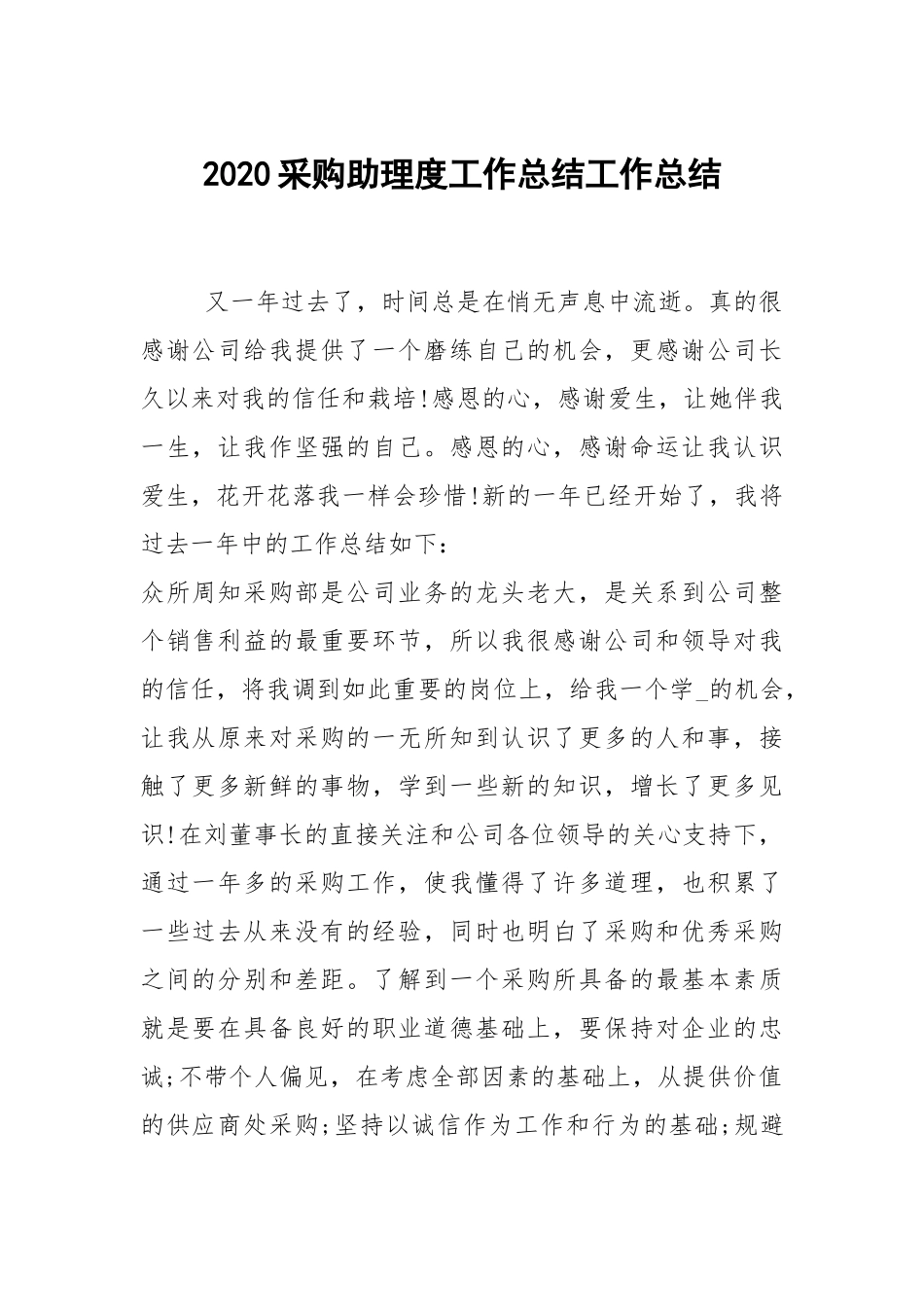 2021采购助理度工作总结工作总结_5.docx_第1页